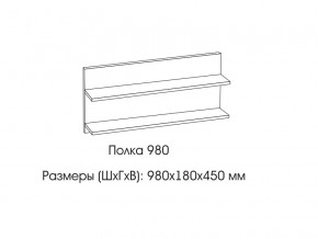 Полка 980 в Костанае - kostanaj.magazinmebel.ru | фото